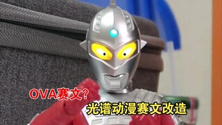 光 谱 动 漫 赛 文 改 造【补档】
