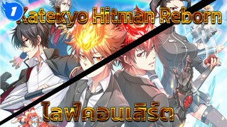 [Katekyo Hitman Reborn & คอนเสิร์ต] ปลุกความคลั่ง! Anime Concertไลฟ์การแสดงวงออเคสตรา!_1