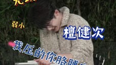 檀健次:让我来看看这届粉丝起的网名…………6