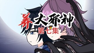 养大邪神——第七集