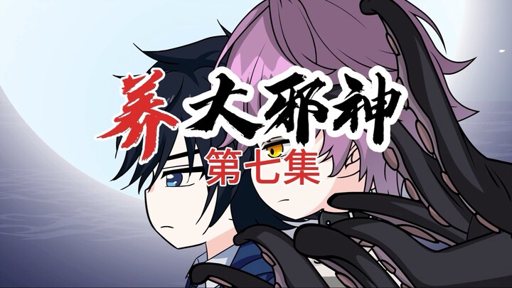养大邪神——第七集
