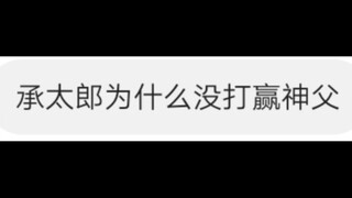 问:承太郎为什么没有打赢神父。答:时停了还浪费时间思考。纯属娱乐，请勿当真