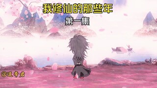 我修仙的那些年 ，新年第一集。