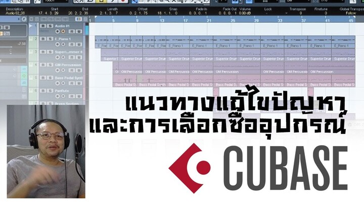 แนวทางแก้ปัญหาและเลือกซื้ออุปกรณ์ สำหรับใช้งานใน Cubase !!!