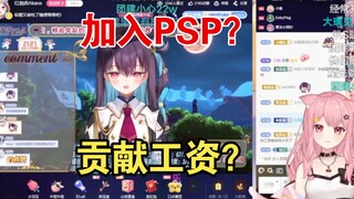 红晓音在线邀请小缘加入PSP，做残托尼妈妈，小缘光速退出【小缘&红晓音】