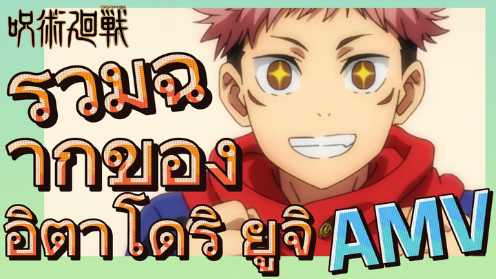 [มหาเวทย์ผนึกมาร] AMV |   รวมฉากของอิตาโดริ ยูจิ