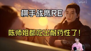 【Kỳ thủ Chiến Ưng】Chiến Ưng xem Hàn Lập cho Trần Sư tỷ ăn Đan dược Vong Trần: Đan dược này của ngươi