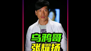 乌鸦哥张耀扬：你不知道的几件背后故事！乌鸦哥哪些台词很经典？