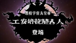 【恒星级反派安培拉星人】希望，光明，我未曾拥有