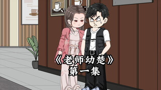 《老师老师》第一集，面基三年的网友居然是狂魔哥的老师，#二次元 #沙雕动画 #原创动画