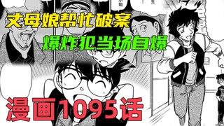 柯南漫画1095话：柯南拜托妃英里调查爆炸案，房间内出现一个女人