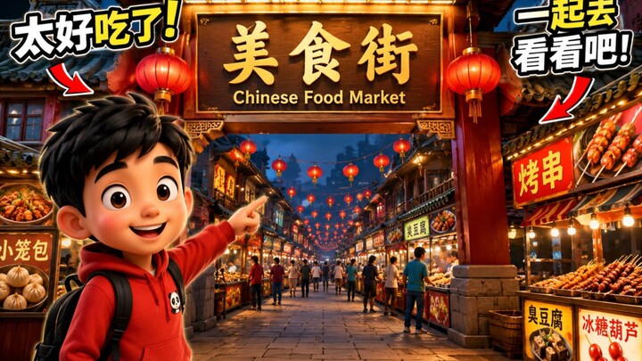 小明的美食市场大冒险！🍜🥟太好吃了!
