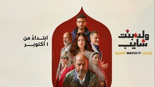 ولد وبنت وشايب - الموسم الاول - Ep#9 (مدبلجة عربية)