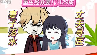 重生拯救妻儿(129)-妻子落水时日不多！丈夫四处求医！