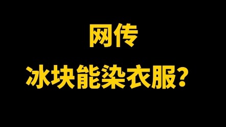 Đá lạnh nhuộm áo, đẹp quá đi!