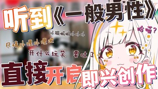 听完一般男性后即兴创作的可妮