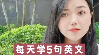 【英语学习】每天学5句英文