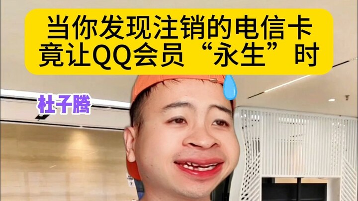 When you discover that a canceled China Telecom SIM card has granted your QQ membership “eternal lif