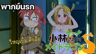 (พากย์นรก) ปิ้งย่างของบาคาร่า !? - Kobayashi-san Chi no Maid Dragon S