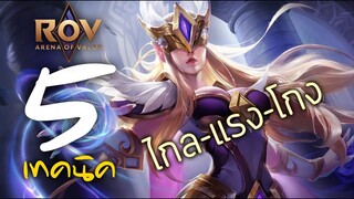 [ ROV : Ilumia ] 5 เทคนิค ไกล-แรง-โกง