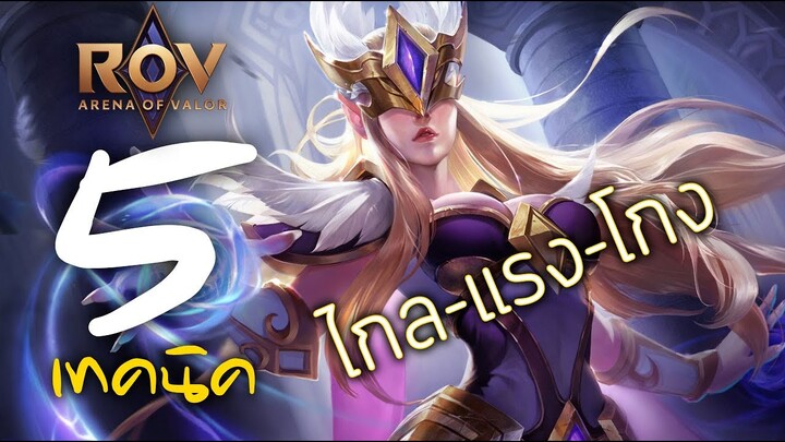 [ ROV : Ilumia ] 5 เทคนิค ไกล-แรง-โกง