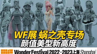 颜值拉满的众多机娘解禁！WF2022-2023上海展 蜗之壳专场【神田玩具组】