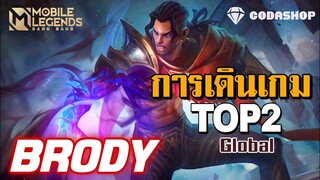 MLBB:การเดินเกมของ Top 2 Global ฮีโร่ Brody เซ็ทไอเทมยิงช้าแต่หนักแน่นเจ็บทุกดอก!!!