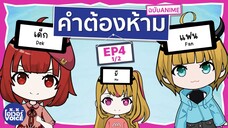 คำต้องห้ามฉบับอนิเมะ EP4 [1/2] - วง B-KOMACHI เกิดใหม่เป็นลูกโอชิ