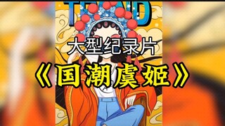 大型纪录片《国潮虞姬》持续为你播出