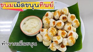 ขนมเม็ดขนุนทิพย์ ทำจากเม็ดขนุน ดัดแปลงจากมันทิพย์