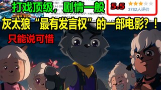 灰太狼“最有发言权”的一部电影？！！打戏顶级，剧情一般？！配角碾压主角团！！