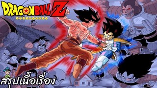 สรุปเนื้อเรื่อง ดราก้อนบอลแซด ชาวไซย่าบุกโลก Dragon Ball Z Saiyan Saga สปอย