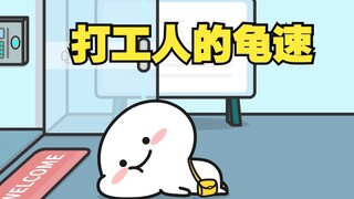 我上下班的速度