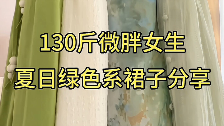 65 กก. | สาวอวบแชร์เดรสสีเขียวสไตล์หน้าร้อน