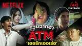 รวมฉากฮาในตำนาน 'ATM เออรักเออเร่อ' จำได้ทุกมุก! | PLAYBACK | Netflix