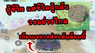 สู้วง แต่วงสู้กลับเกือบตาย  | PUBG MOBILE