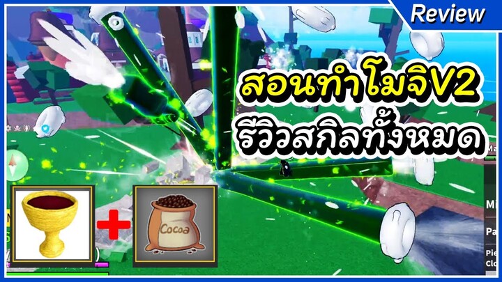 สอนทำโมจิV2 รีวิวทุกสกิล ทั้งเท่และโกง | Roblox Blox Fruit