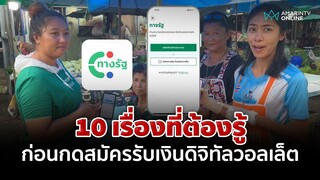 10 เรื่องที่ต้องรู้ก่อนสมัคร "ดิจิทัลวอลเล็ต 10,000 บาท" | อมรินทร์อัปเดต