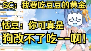 【恬豆】面对逆天SC，主播直骂：真是狗改不了吃💩！