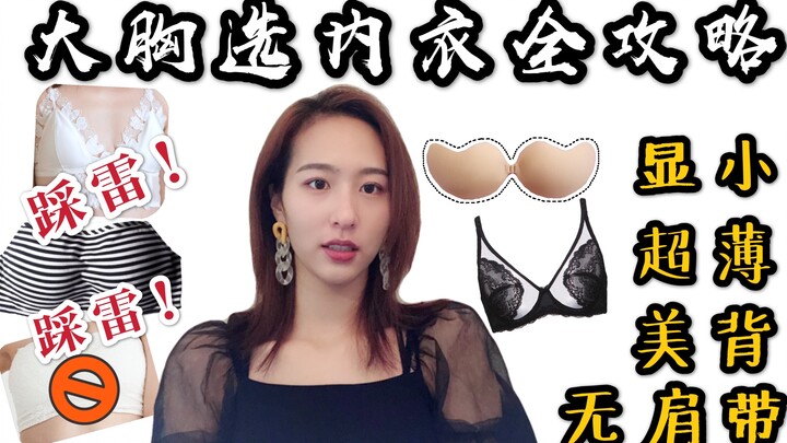 [Little Zhou] Complete Guide to Choosing Bras for Curvy Girls | Strapless Bras Are Useless | How to 
