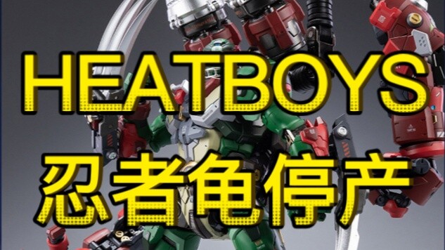 [Thông báo tạm dừng sản xuất] HEATBOYS và Ninja Turtles đã ngừng sản xuất hoàn toàn
