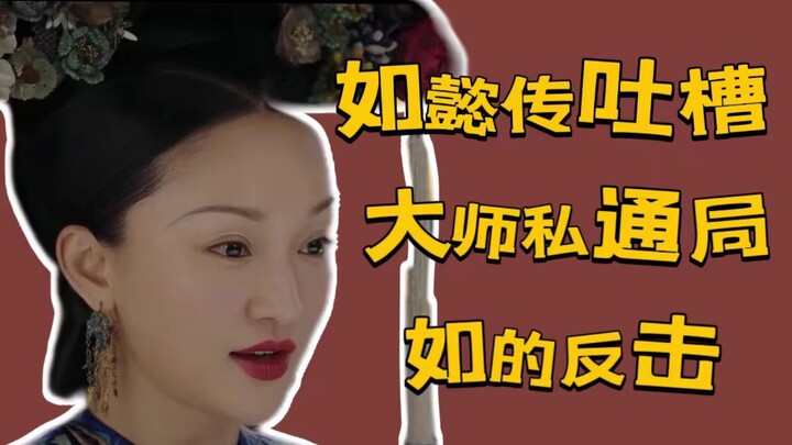 【ซีรีส์หรูอี้ วิจารณ์】การตอบโต้ของหรูอี้