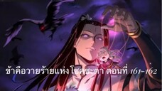 Me, The Heavenly Destined Villain ข้าคือวายร้ายแห่งโชคชะตา ตอนที่ 161-162