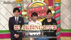 AKBINGO! EP 394 ปิดฉากMCแบดบอย ตอนต้น Sub Thai