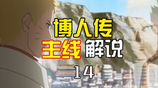 【博人传·主线解说14】炸裂打戏！练习时长两年半的男二号登场！