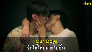เรื่องย่อ Our Days รักได้ไหมนายไม่ยิ้ม RAINAVENE