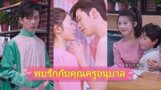 พบรักกับคุณครูอนุบาล (พากย์ไทย)