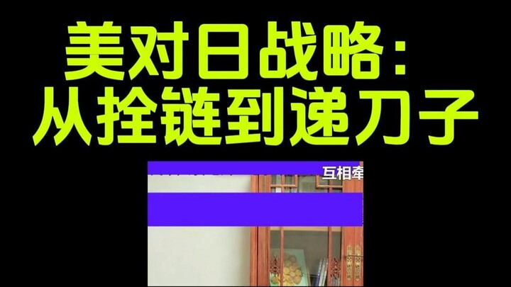 三礼锐评日本成为印太牵制器