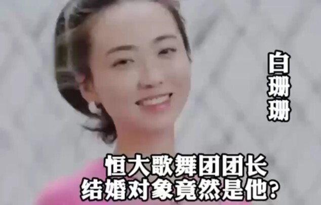 恒大歌舞团团长白珊珊结婚对象竟然是他？ "白珊珊 "恒大歌舞团 "人物故事 "正能量