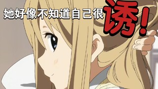 【轻音少女】诱系大小姐：部员们为何这样看我、